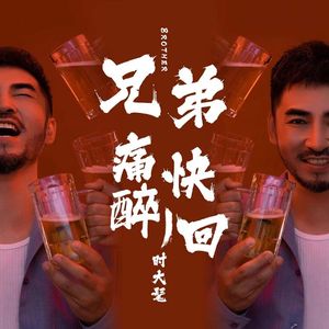 兄弟痛快醉一回-音频