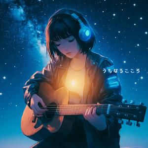 うちなるこころ