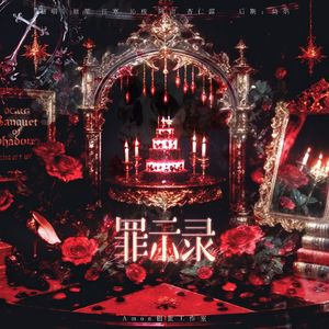 罪示录（cover. MANTA）