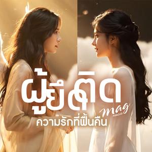 ผู้ยึดติด (Female)