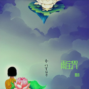 雨宝咒伴奏 (伴奏)