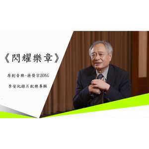 心中的荣耀 - 李安纪录片配乐《闪耀乐章》