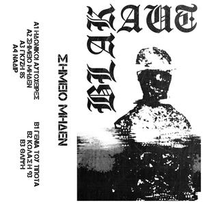 Σημείο Μηδέν