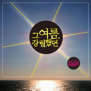 그 여름, 강렬했던