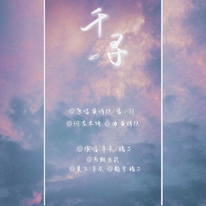 千寻（翻自 黄诗扶）