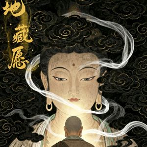 地藏愿·数念珠