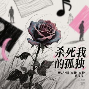 杀死我的孤独（热播版）