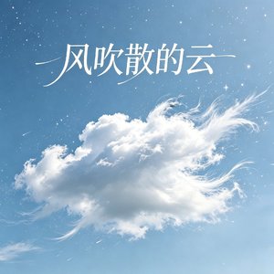 风吹散的云