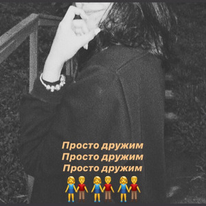 Просто дружим