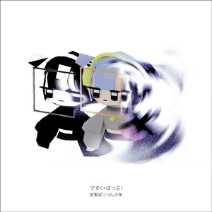 ですく・ぽっぷ！