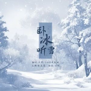 卧冰听雪
