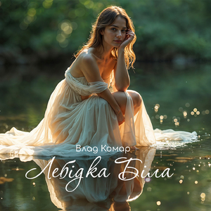 Лебідка Біла