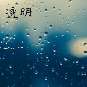 分明