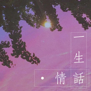 一 生 情 話