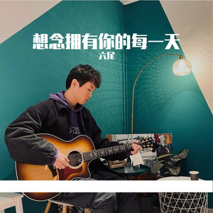 想念拥有你的每一天