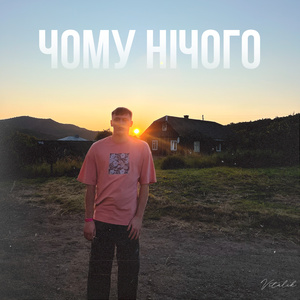Чому нічого