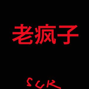 老疯子