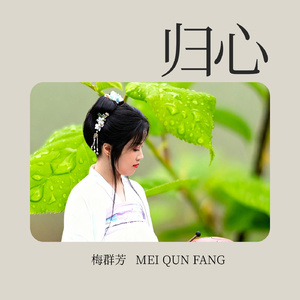 归心伴奏