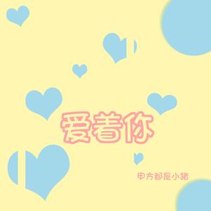 爱着你 feat.甲方都是小猪