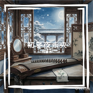 初冬夜未央