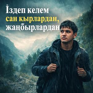 Іздеп келем сені