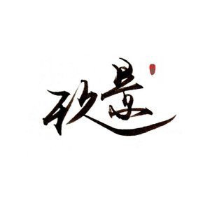 梦集于间(唱：流光Hesh/一个大鸡蛋啊)