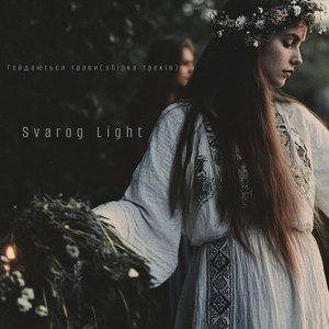 Гойдаються трави