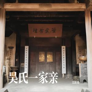 吴氏一家亲