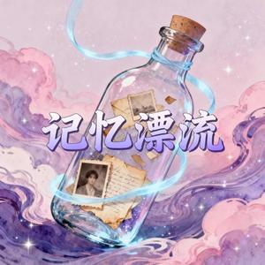 记忆漂流（好听版）