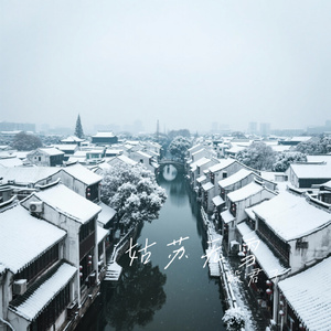 姑苏无雪