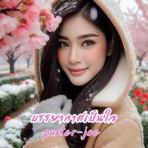 บรรยากาศเป็นใจ