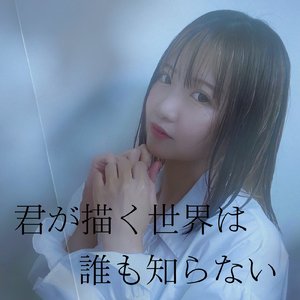 君が描く世界は誰も知らない