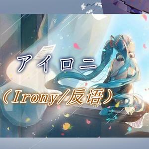 アイロニ(Irony_反语)_-__Irony__Piano_Arrangement.钢琴版