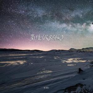 蜀绣 (R&B版)