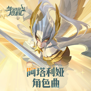 阿塔利娅角色曲