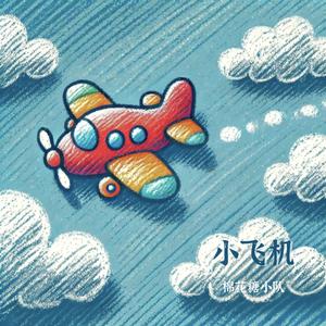 小飞机
