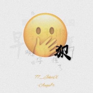 狈（Prod by Lil Gallen）