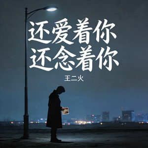 还爱着你 还念着你
