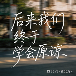 后来我们终于学会原谅 （原版）