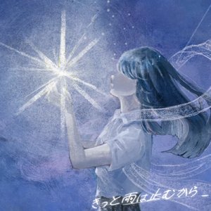 きっと雨は止むから