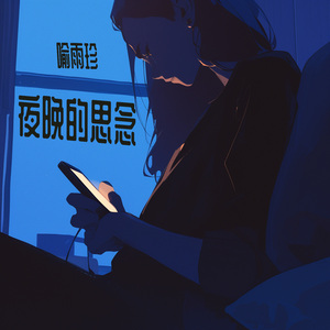 夜晚的思念