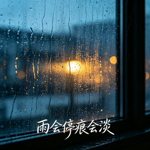 雨会停痕会淡 伴奏