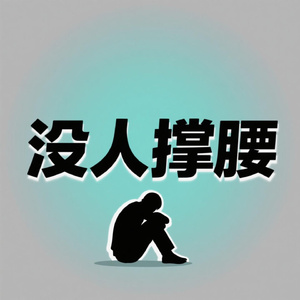 没人撑腰
