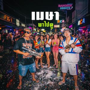 เมษาพาไปดู (feat. MU)