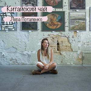 Китайский Чай