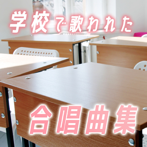 翼をください (Cover)