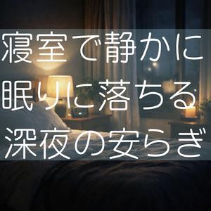 ゆるやかに沈む意識と静かな時間