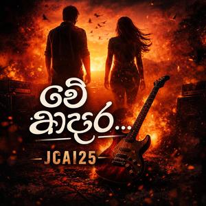 Me Adare... (මේ ආදරේ...)