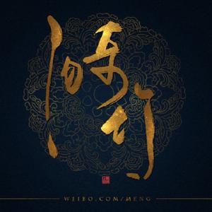 江湖我主【橙光游戏《江湖一锅粥》主题曲】
