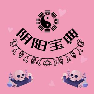阴阳宝典 (Prod. by 百川Rebellious)